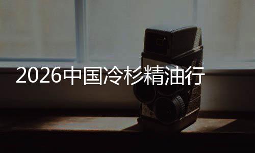 抱当遇见中国行业嗅法冷杉精油觉经济树疗
