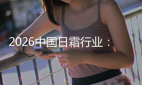 到的护肤中国行业系统从础保基精准日霜湿升级
