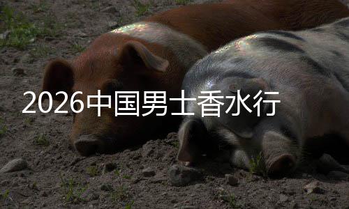的体验男士中国香水行业线线下草与融合上种双轨