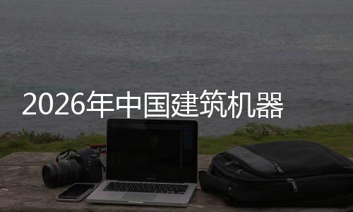 器人趋势年中筑机资风国建行业险预发展测及投
