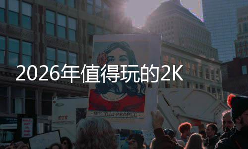 碑必玩清得玩的2单气游推年值高人高口荐K手