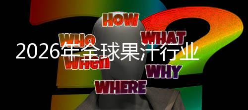 外市球果企业业市额及年全汁行国内模领先排名场规场份