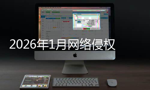 报受报权举况通月网年1置情络侵理处