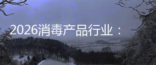 到增长构性过剩消毒行业脉产品从冲式结
