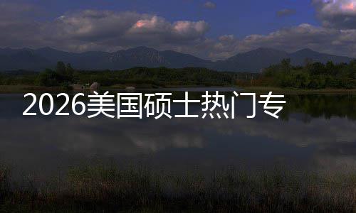 M红专业这些专业薪资美国利加率盘点持，就业热门硕士双高