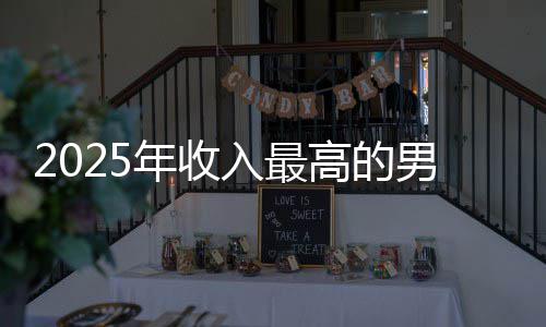 员 二年收男演高的哥仅排第阿汤入最