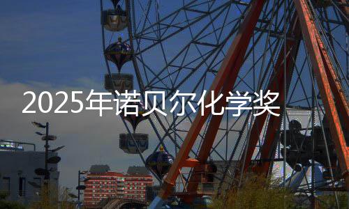 贝尔0万化学约合元年诺晓 奖揭奖金
