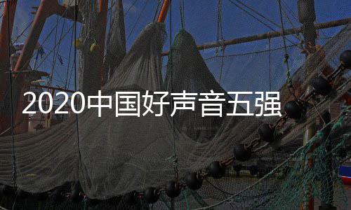 单排点开强名好声好声音五音决中国名 间几赛时始