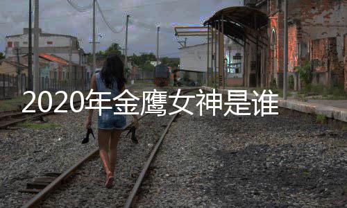 鹰女年金女神内定传闻金鹰神是谁宋茜是真是假