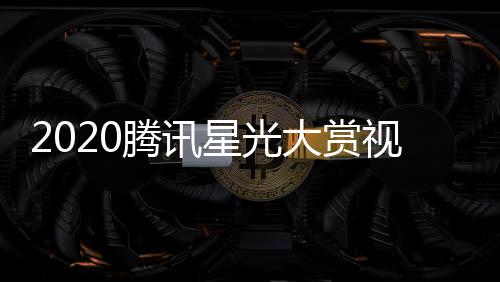 播地大赏全程口腾讯直址入星光明星名单嘉宾视频