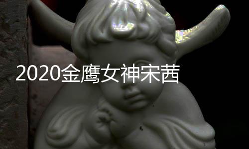 端票一女神名第金鹰计排宋茜 双数累