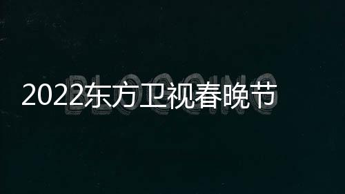 播出宾卫视东方单星嘉明春晚节目几点时间
