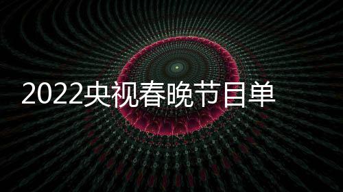 表最单列导演央视主总新 明星名单春晚持人节目嘉宾