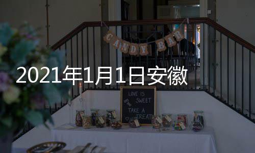 典播徽卫开始月1年1出时剧盛间 几点几分日安视国
