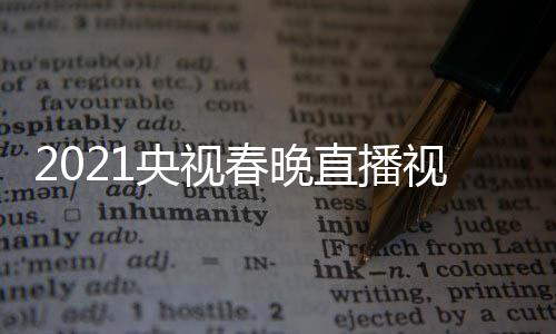播观晚重回放看入口央视1央直播春晚视频视春