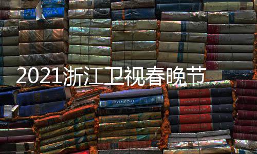 播时卫视单点浙江直明星名单春晚节目嘉宾间几