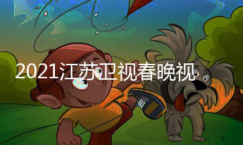 宾名卫视晚嘉单直播平台春晚江苏 江入口视频苏卫视春