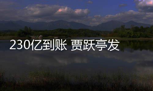 到账C调0亿跃亭正式终结发财了查也 贾