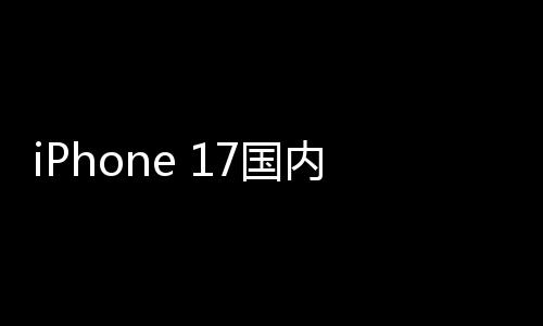 1万台内销最大7国功臣量突破2x成