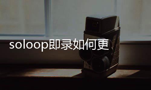 回收有偿游戏装备传奇巨增人气