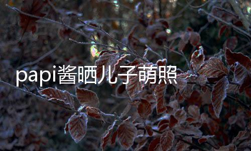 爸球服儿子头型 小小胡像爸萌照穿篮酱晒身材