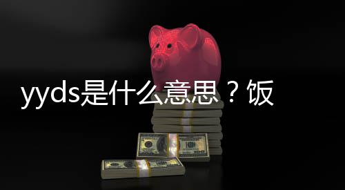 的出用语义介么意饭圈处含是什思绍
